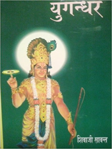 Yugandhar by Shivaji Sawant – Book Review ugandhar by Shivaji Sawant