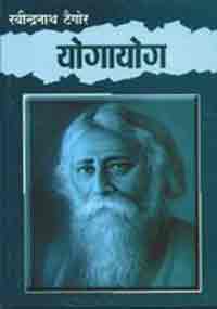 Yogayog by Rabindranath Tagore, Tr by Ilachandra Joshi Yogayog by Rabindranath Tagore, Translated by Ilachandra Joshi