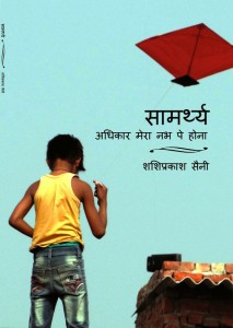 Saamarthya by Shashiprakash Saini - A collection of Hindi Poems