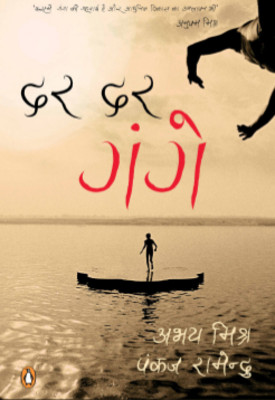 Dar Dar Gange by Abhay Mishra and Pankaj Ramendu Dar Dar Gange by Abhay Mishra and Pankaj Ramendu
