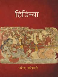 Hidimba by Narendra Kohli – Book Review Hidimba by Narendra Kohli